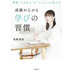 成績が上がる学びの習慣―勉強「しなきゃ」が「したい」に変わる [単行本]