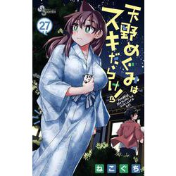 天野めぐみはスキだらけ！<２７>(少年サンデーコミックス) [コミック]