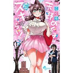 天野めぐみはスキだらけ！<２８>(少年サンデーコミックス) [コミック]