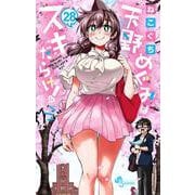 天野めぐみはスキだらけ！<２８>(少年サンデーコミックス) [コミック]