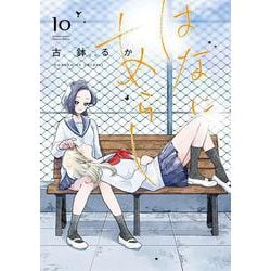 はなにあらし<１０>(サンデーうぇぶりコミックス) [コミック]