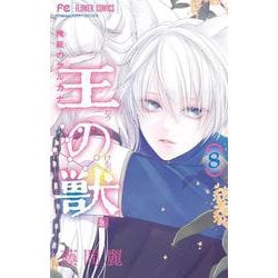 王の獣<８>(フラワーコミックス) [コミック]