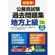 超重要!公務員試験過去問題集"地方上級"〈'23年版〉 [単行本]