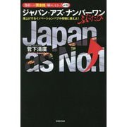 ジャパン・アズ・ナンバーワンふたたび―爆上げするイノベーションバブル相場に備えよ!(資産はこの「黄金株」で殖やしなさい!〈vol.10〉) [単行本]