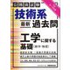 技術系"最新"過去問 工学に関する基礎(数学・物理) 令和元～3年度 [単行本]