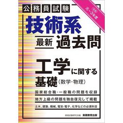 技術系"最新"過去問 工学に関する基礎(数学・物理) 令和元～3年度 [単行本]