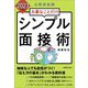 公務員試験 大事なことだけシンプル面接術〈2023年度版〉 [単行本]