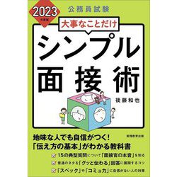 公務員試験 大事なことだけシンプル面接術〈2023年度版〉 [単行本]
