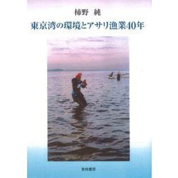 東京湾の環境とアサリ漁業40年 [単行本]