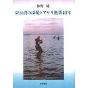 東京湾の環境とアサリ漁業40年 [単行本]