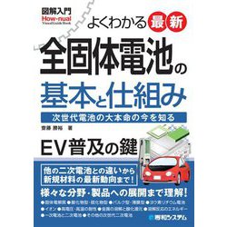 よくわかる最新全固体電池の基本と仕組み(図解入門) [単行本]