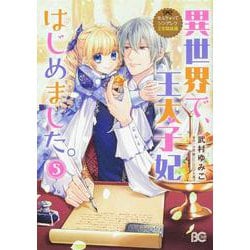 なんちゃってシンデレラ　王宮陰謀編  異世界で、王太子妃はじめました。5<5>(B's-LOG COMICS) [コミック]