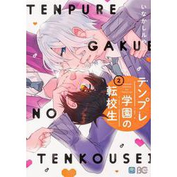 テンプレ学園の転校生　2<2>(B's-LOG COMICS) [コミック]