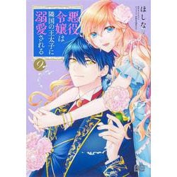 悪役令嬢は隣国の王太子に溺愛される　９<9>(B's-LOG COMICS) [コミック]