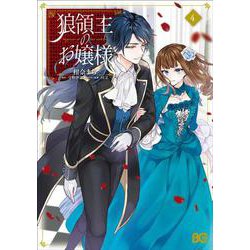 狼領主のお嬢様 4<4>(B's-LOG COMICS) [コミック]