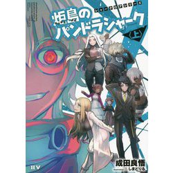 炬島のパンドラシャーク〈上〉―シャークロアシリーズ [単行本]
