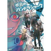 炬島のパンドラシャーク〈上〉―シャークロアシリーズ [単行本]