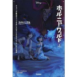 ゆがめられた世界 ホール・ニュー・ワールド〈上〉(ディズニーツイステッドテール) [全集叢書]