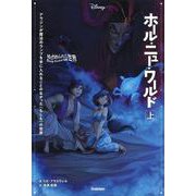 ゆがめられた世界 ホール・ニュー・ワールド〈上〉(ディズニーツイステッドテール) [全集叢書]