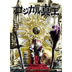 ロジカル真王 [ムックその他]
