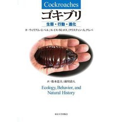 ゴキブリ―生態・行動・進化 [単行本]