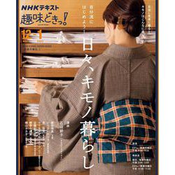 自分流にはじめよう！　日々、キモノ暮らし(趣味どきっ！) [ムックその他]
