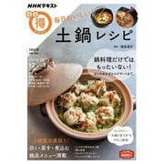 毎日おいしい！　土鍋レシピ(ＮＨＫまる得マガジン) [ムックその他]