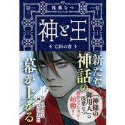 神と王―亡国の書(文春文庫) [文庫]