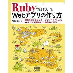 RubyではじめるWebアプリの作り方 [単行本]