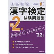本試験型 漢字検定準2級試験問題集〈'22年版〉 [単行本]