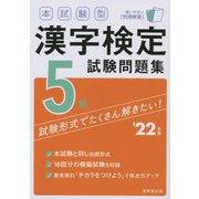 本試験型 漢字検定5級試験問題集〈'22年版〉 [単行本]