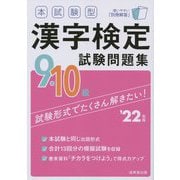 本試験型 漢字検定9・10級試験問題集〈'22年版〉 [単行本]