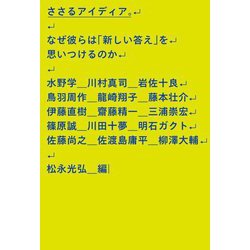 ささるアイディア。―なぜ彼らは「新しい答え」を思いつけるのか [単行本]