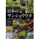 日本のサンショウウオ―46種の写真掲載 観察・種同定・生態調査に役立つ(フィールド探索記) [全集叢書]
