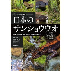 日本のサンショウウオ―46種の写真掲載 観察・種同定・生態調査に役立つ(フィールド探索記) [全集叢書]