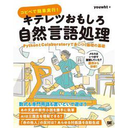 コピペで簡単実行!キテレツおもしろ自然言語処理―PythonとColaboratoryで身につく基礎の基礎 [単行本]