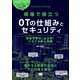 現場で役立つOTの仕組みとセキュリティ―演習で学ぶ!わかる!リスク分析と対策 [単行本]