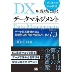 DXを成功に導くデータマネジメント―データ資産価値向上と問題解決のための実務プロセス75 [単行本]