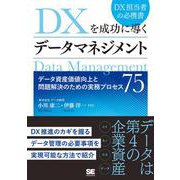 DXを成功に導くデータマネジメント―データ資産価値向上と問題解決のための実務プロセス75 [単行本]