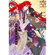 空に響くは竜の歌声―花盛りの竜の楽園 [単行本]