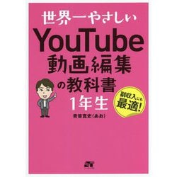 世界一やさしいYouTube動画編集の教科書 1年生 [単行本]