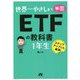 世界一やさしい米国ETFの教科書 1年生 [単行本]