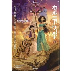 ゆがめられた世界 ホール・ニュー・ワールド〈下〉(ディズニーツイステッドテール) [全集叢書]