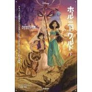 ゆがめられた世界 ホール・ニュー・ワールド〈下〉(ディズニーツイステッドテール) [全集叢書]