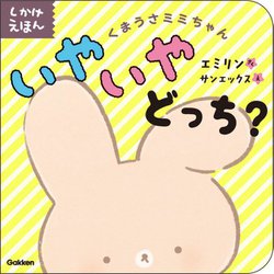 くまうさミミちゃん いやいやどっち?(しかけえほん) [絵本]