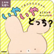 くまうさミミちゃん いやいやどっち?(しかけえほん) [絵本]