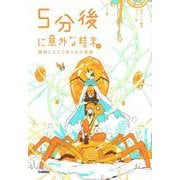 5分後に意外な結末ex 琥珀にとじこめられた未来 [全集叢書]