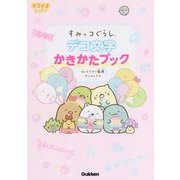 すみっコぐらし デコ文字かきかたブック(キラピチレッスン) [単行本]