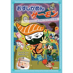 おすしかめんサーモン―ようかいダジャレ小学校 [単行本]