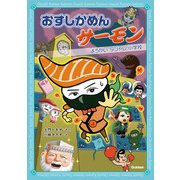 おすしかめんサーモン―ようかいダジャレ小学校 [単行本]